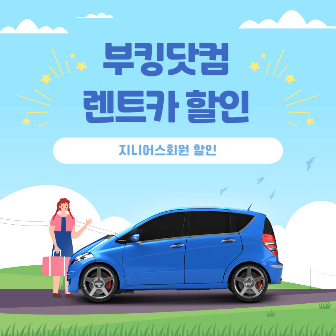 렌트카 10% 할인